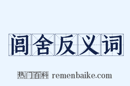 闾舍反义词是什么意思的图片